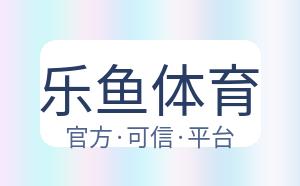 乐鱼体育 配图