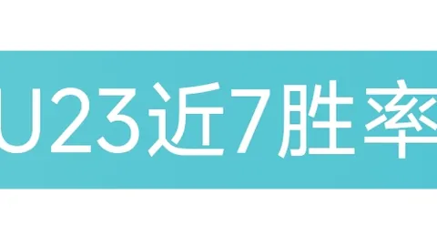 大乐透期号专家推荐质合分析：浅位让位策略